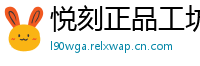 悦刻正品工坊